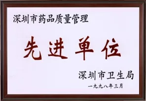 深圳市药品质量管理先进单位（深圳科兴生物制品有限公司）