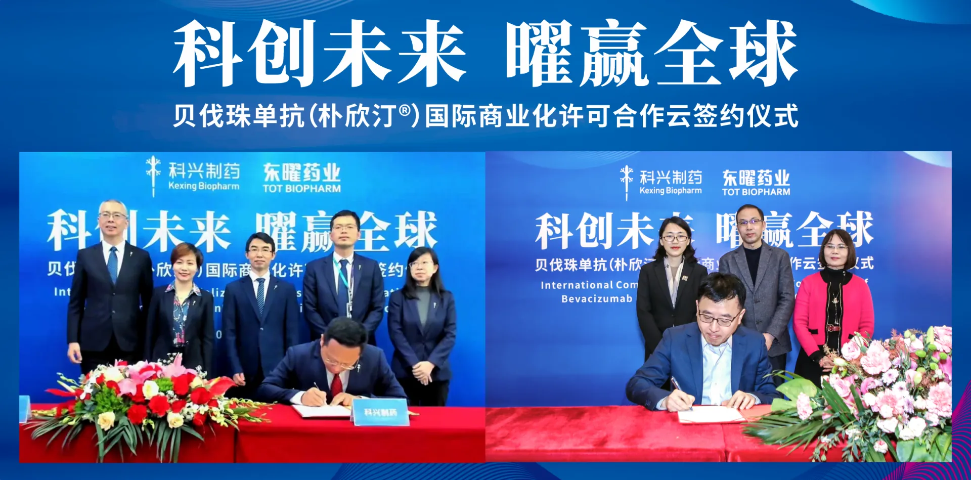 科兴制药获得东曜药业贝伐珠单抗海外市场独家商业化许可！