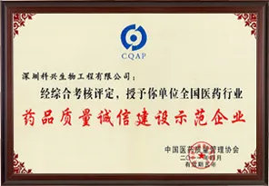 药品质量诚信建设示范企业（深圳科兴生物工程有限公司）