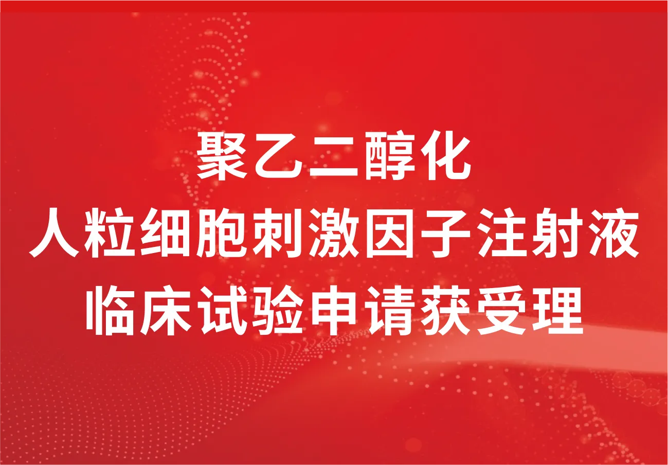 喜讯！科兴制药“聚乙二醇化人粒细胞刺激因子注射液”临床试验申请获得受理