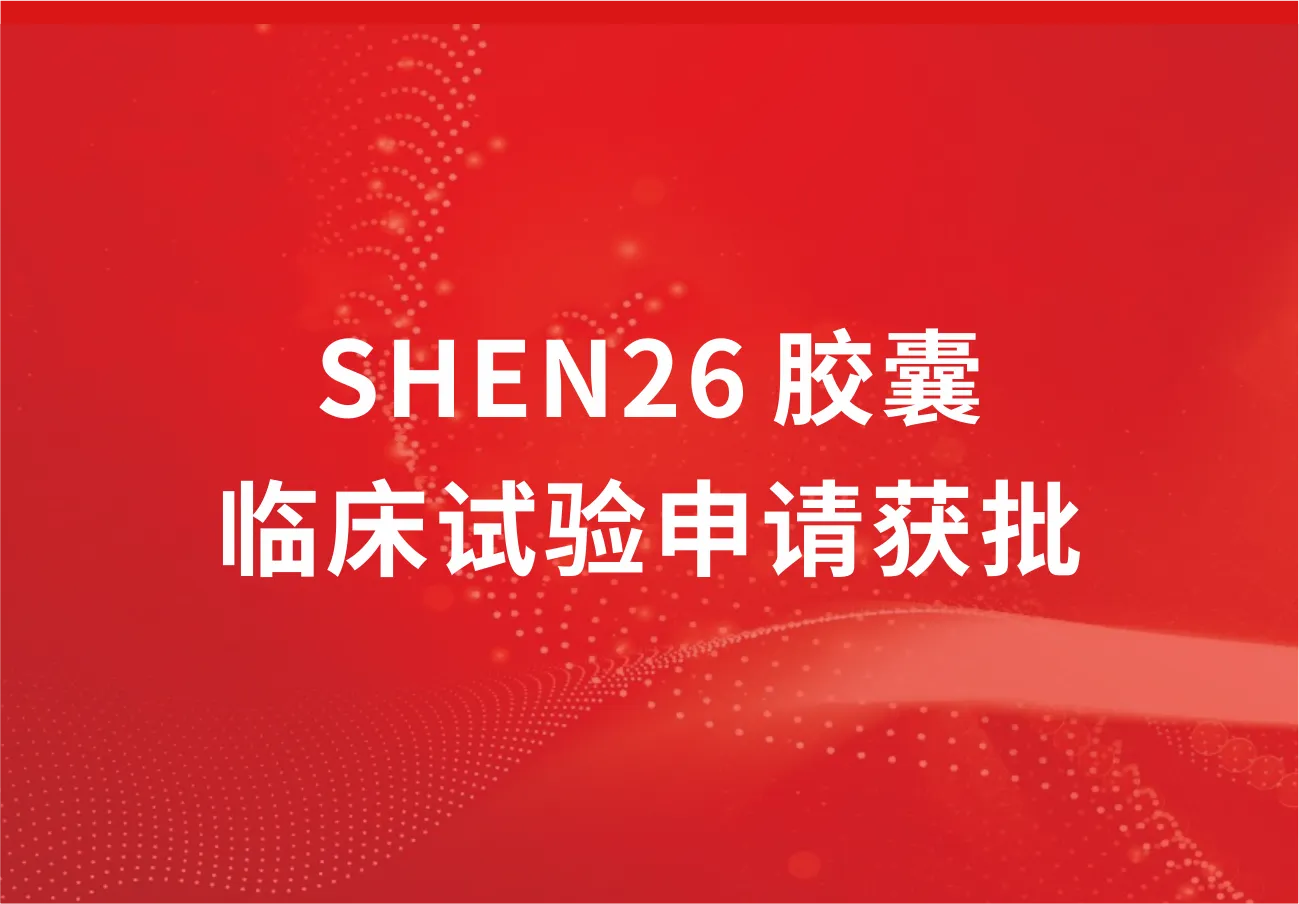 喜讯！科兴制药新冠小分子口服药SHEN26 胶囊临床试验申请获批