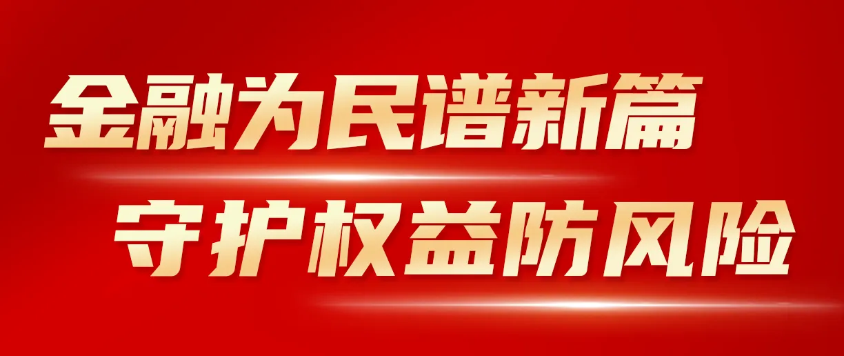 2024年金融教育宣传月：金融为民谱新篇 守护权益防风险 