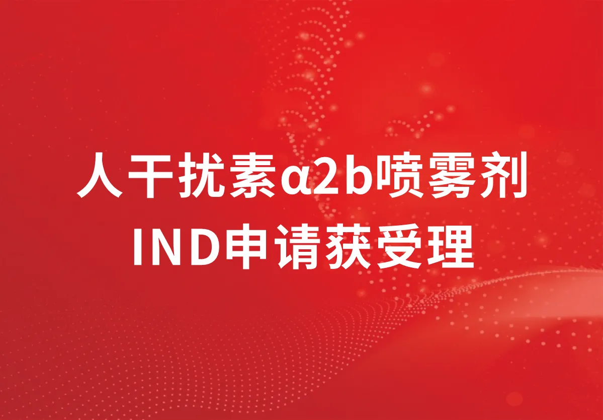喜讯！科兴制药人干扰素α2b又一剂型临床注册申请获得受理