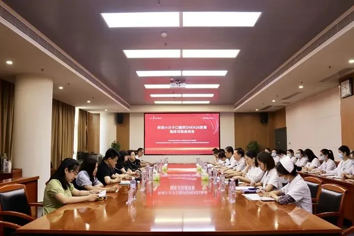 百尺竿头！科兴制药新冠口服药SHEN26胶囊I期临床试验启动会圆满成功