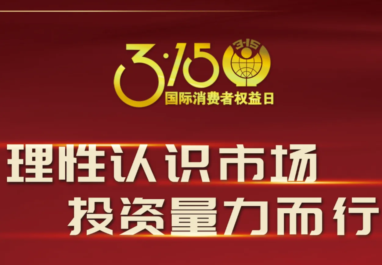 3·15科兴制药在行动！理性认识市场，投资量力而行