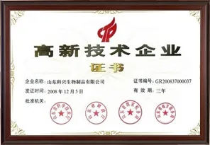 国家高新技术企业（山东科兴）