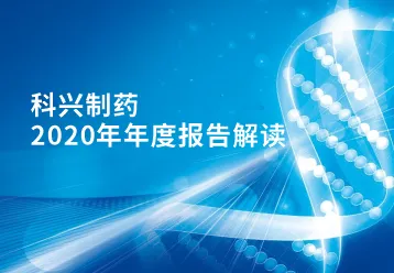科兴制药2020年年报正式发布！