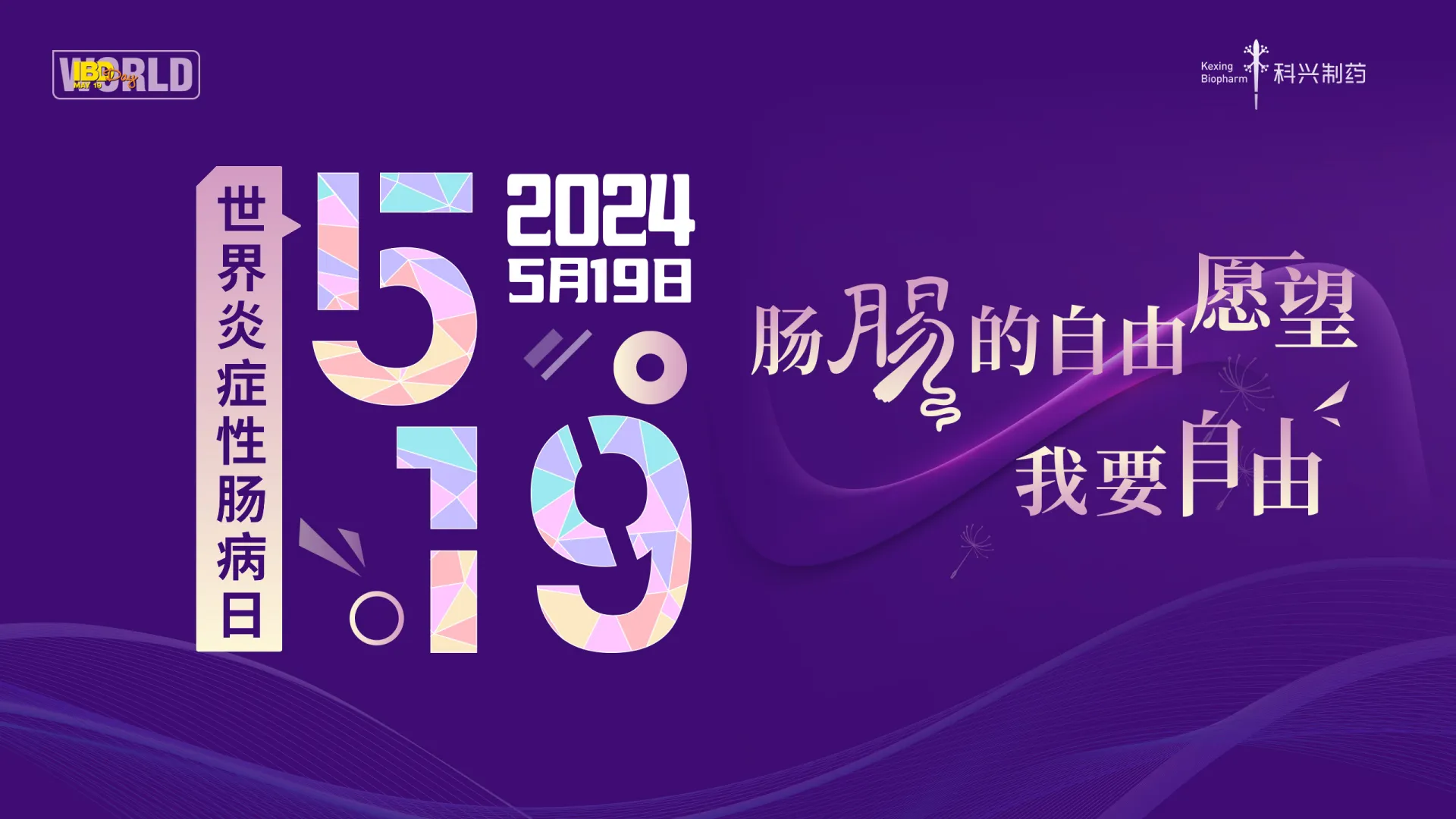 5.19世界炎症性肠病日 | 爱在鹏城，点亮紫色