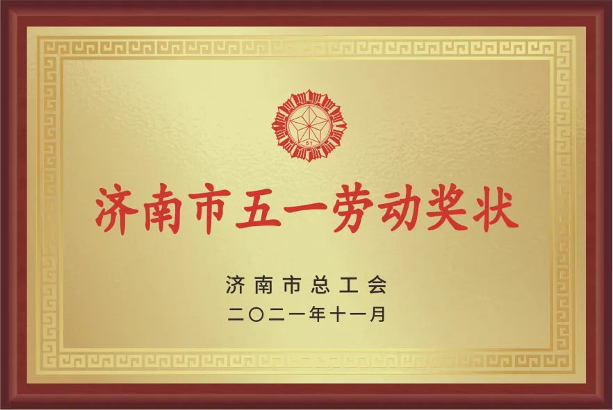 济南市五一劳动奖状