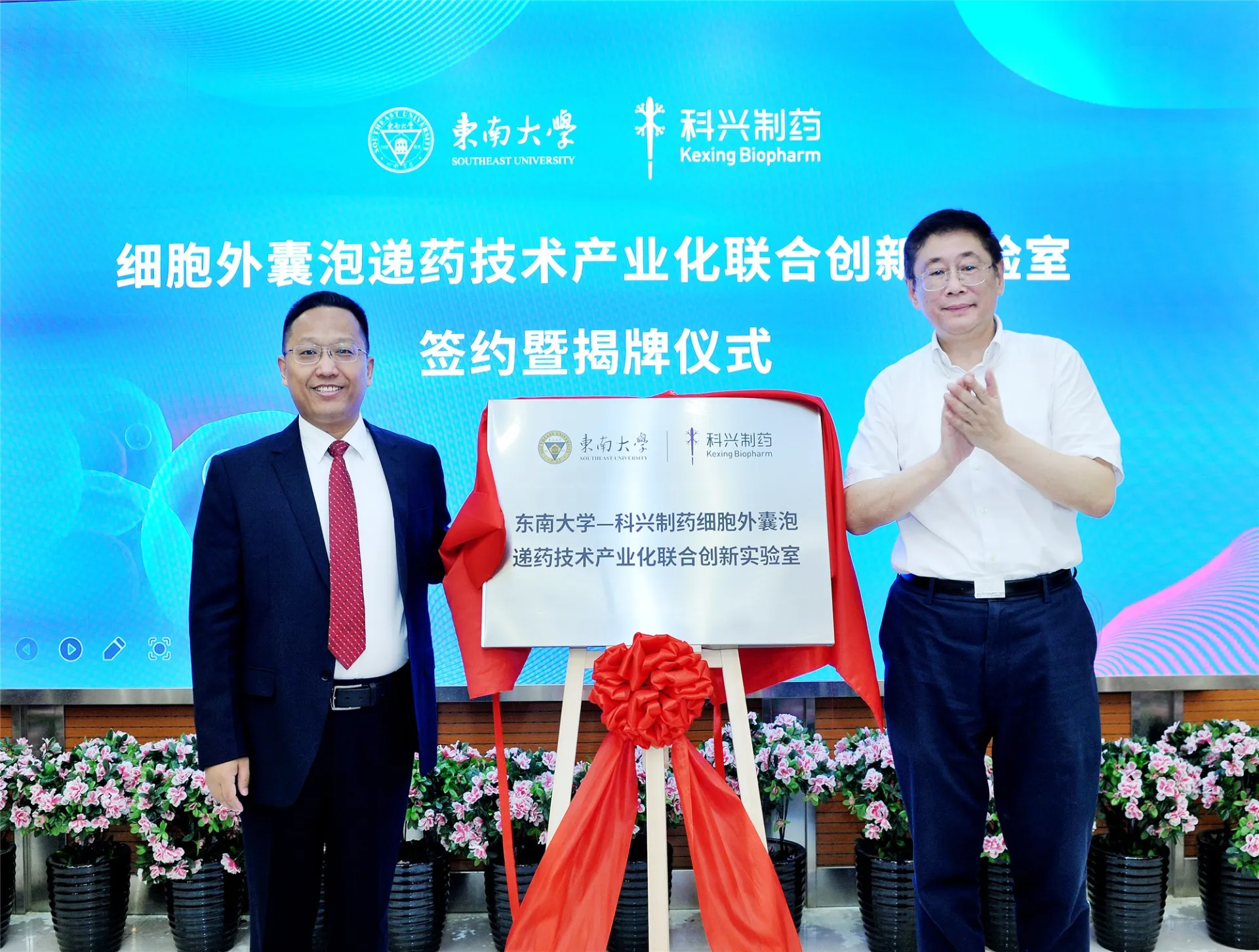科兴制药-东南大学“细胞外囊泡递药技术产业化联合创新实验室”签约暨揭牌仪式成功举行！