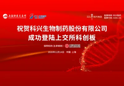 开新篇章 创新未来 热烈祝贺科兴制药今日成功上市