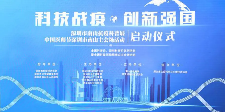 “科技战疫·创新强国”——科兴制药受邀参展南山区抗疫科普展