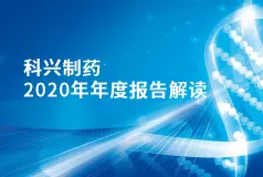 科兴制药2020年年报正式发布！