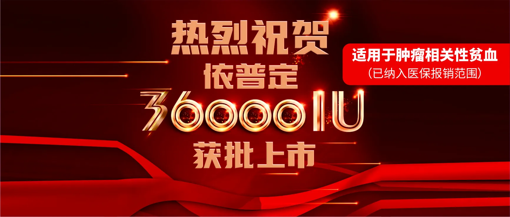 喜报！科兴制药依普定36000IU获批上市！